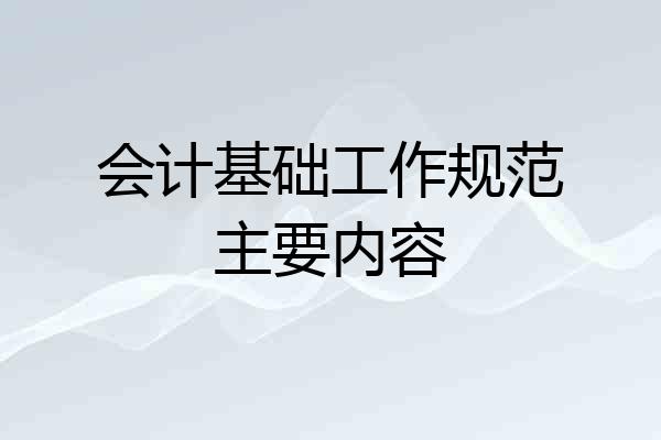 会计基础工作规范主要内容