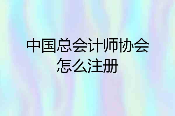 中国总会计师协会怎么注册