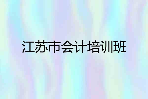 江苏市会计培训班