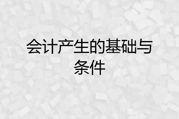 会计产生的基础与条件