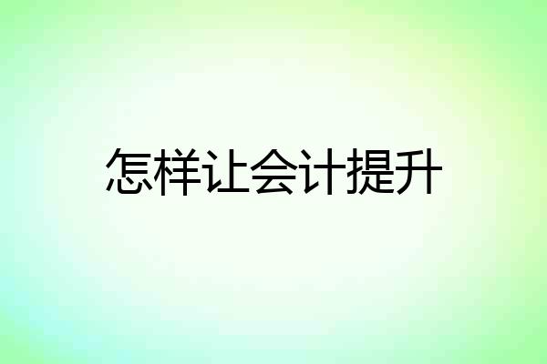 怎样让会计提升
