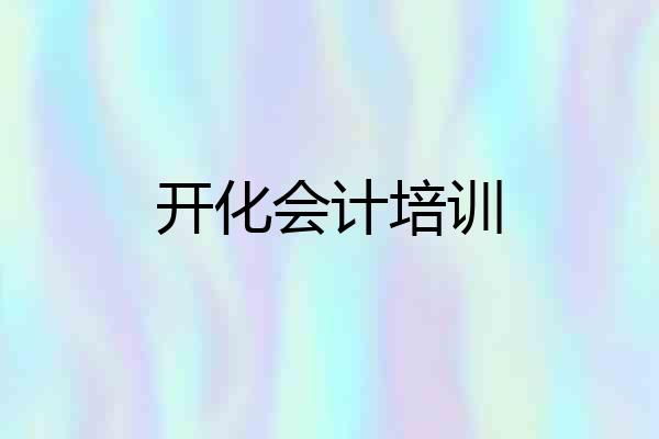 开化会计培训