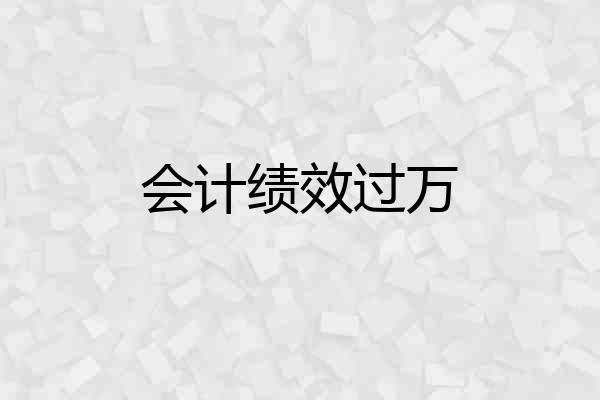 会计绩效过万
