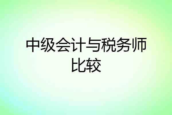 中级会计与税务师比较