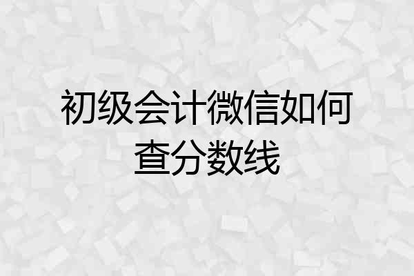 初级会计微信如何查分数线