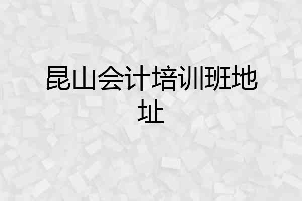 昆山会计培训班地址