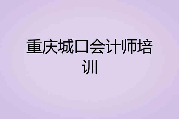 重庆城口会计师培训