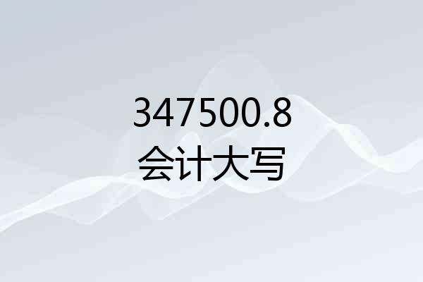 347500.8会计大写