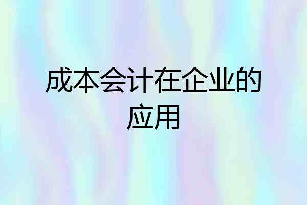 成本会计在企业的应用