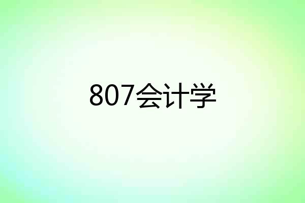 807会计学