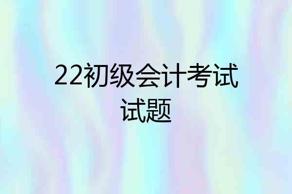22初级会计考试试题
