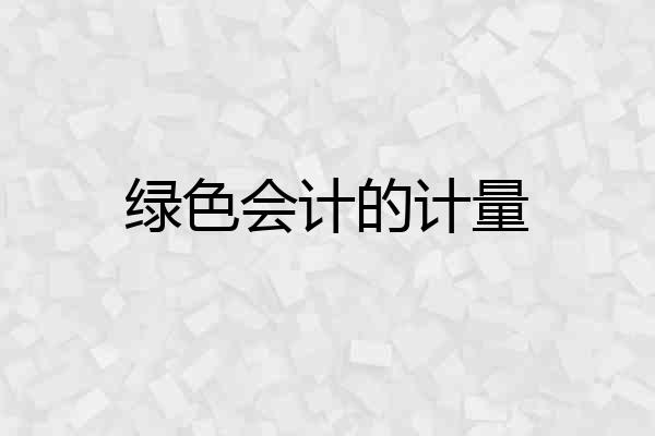 绿色会计的计量