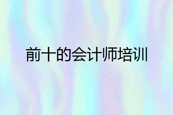 前十的会计师培训