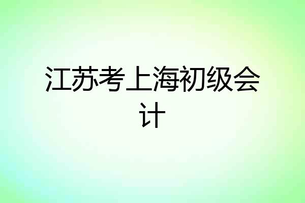 江苏考上海初级会计