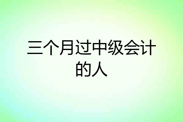 三个月过中级会计的人