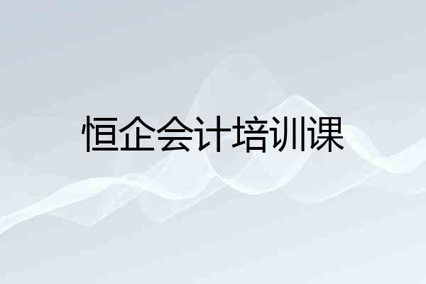 恒企会计培训课