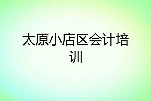 太原小店区会计培训