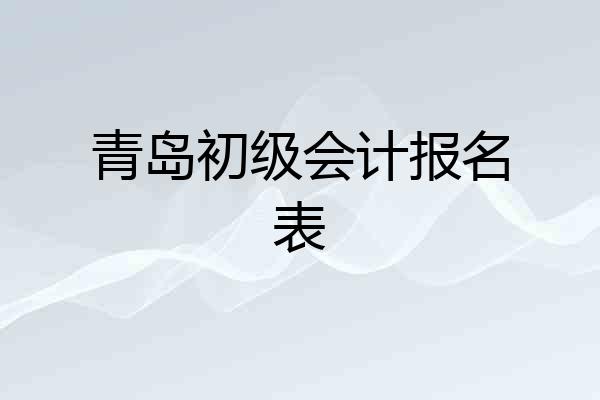 青岛初级会计报名表