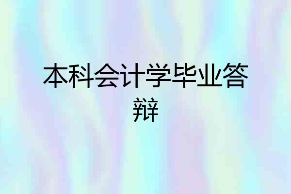 本科会计学毕业答辩