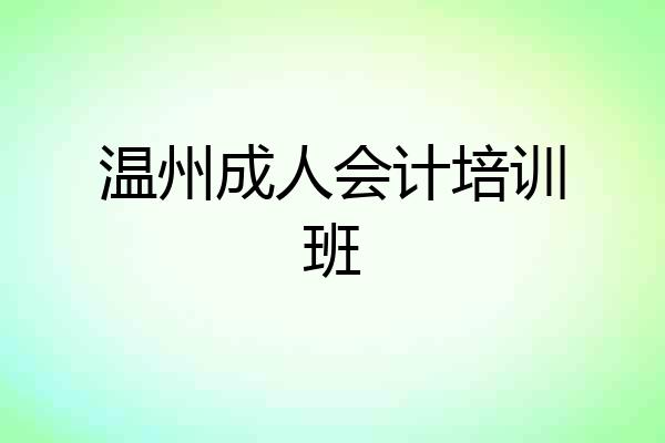 温州成人会计培训班