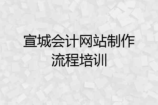 宣城会计网站制作流程培训