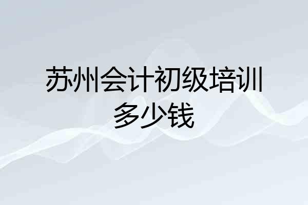 苏州会计初级培训多少钱