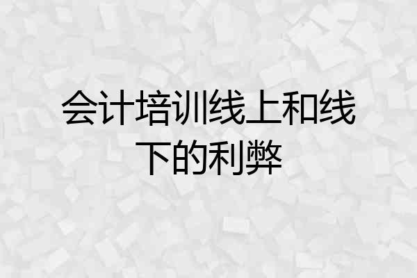 会计培训线上和线下的利弊