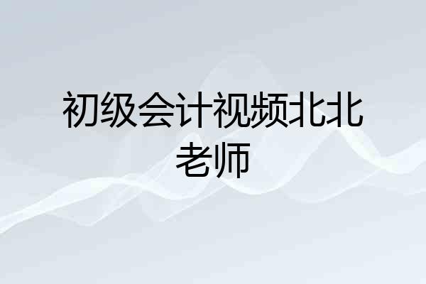 初级会计视频北北老师
