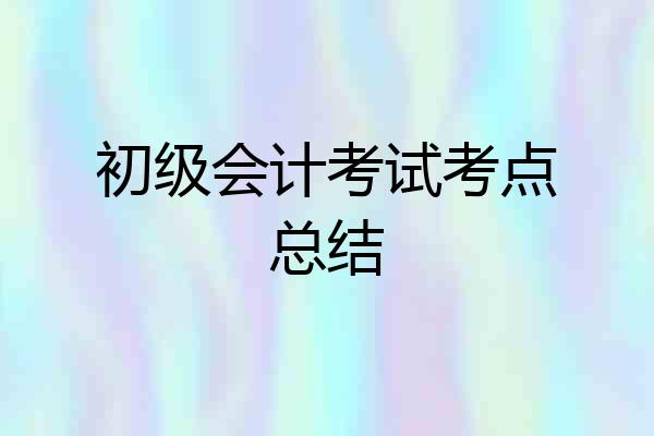 初级会计考试考点总结