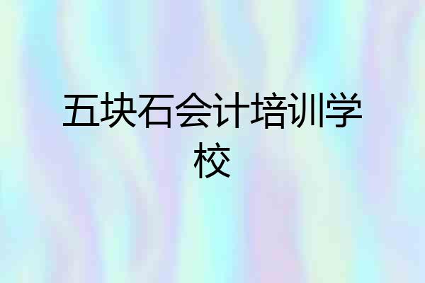五块石会计培训学校