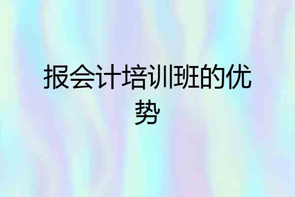 报会计培训班的优势