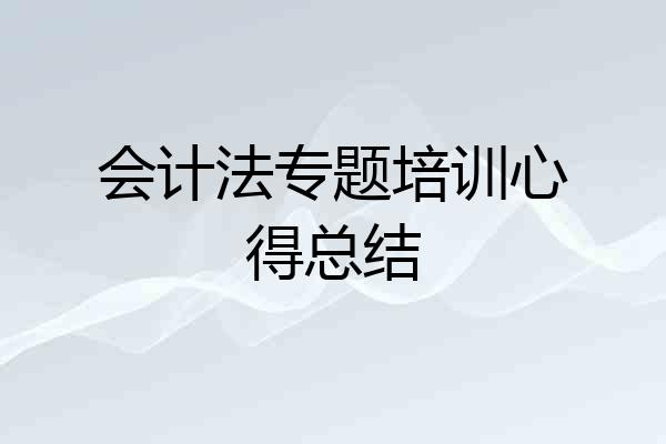 会计法专题培训心得总结