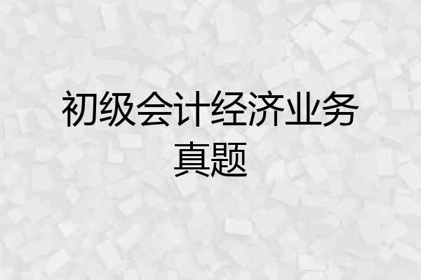 初级会计经济业务真题