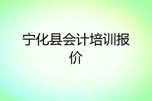 宁化县会计培训报价