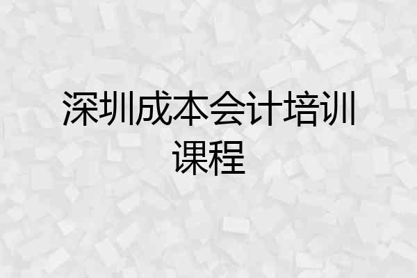 深圳成本会计培训课程