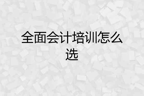 全面会计培训怎么选