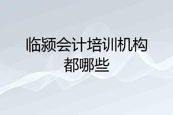 临颍会计培训机构都哪些