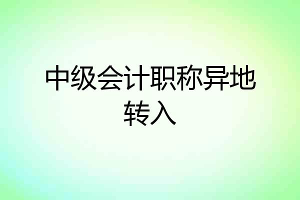 中级会计职称异地转入