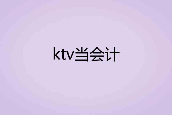 ktv当会计