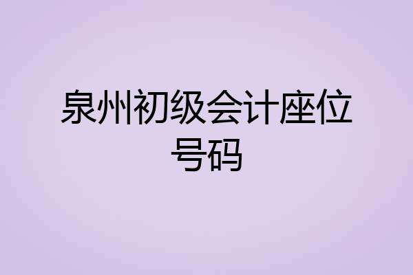 泉州初级会计座位号码