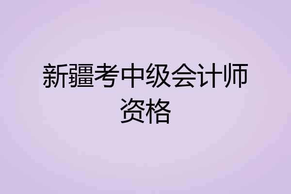 新疆考中级会计师资格