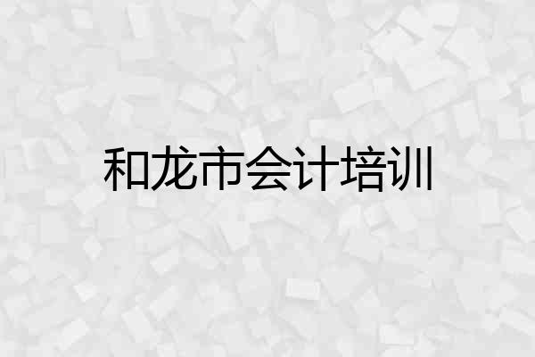 和龙市会计培训