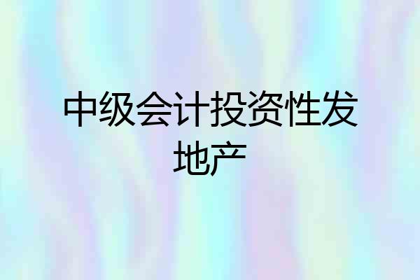 中级会计投资性发地产