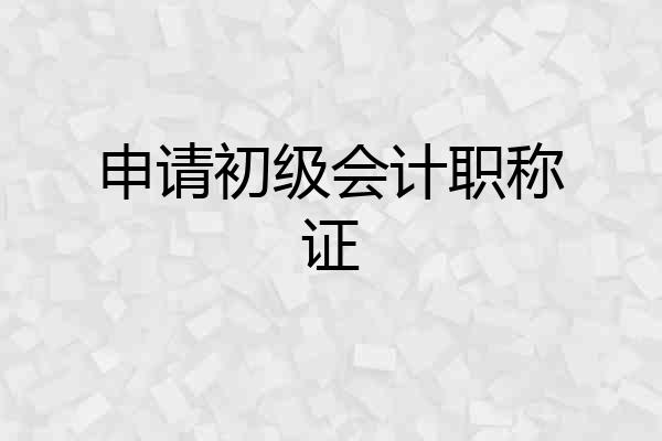 申请初级会计职称证
