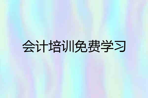 会计培训免费学习