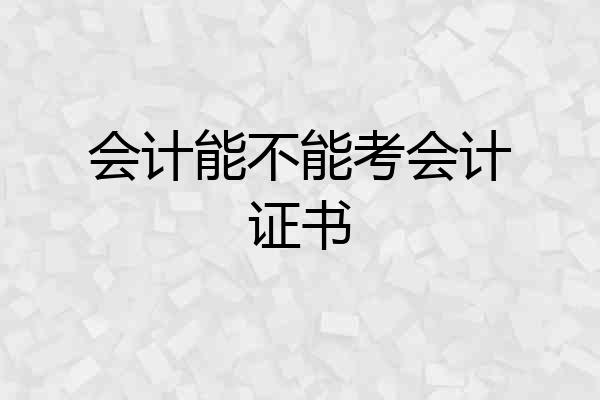 会计能不能考会计证书
