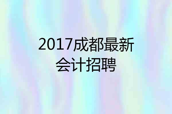 2017成都最新会计招聘