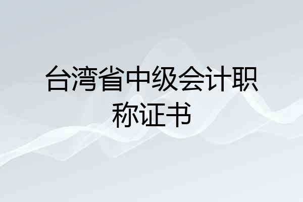 台湾省中级会计职称证书