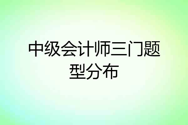 中级会计师三门题型分布