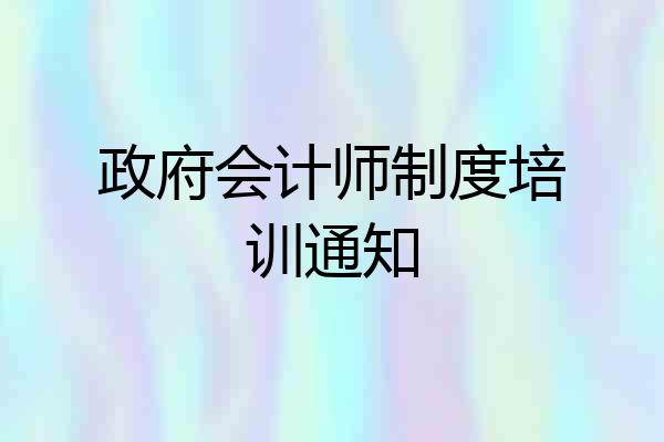 政府会计师制度培训通知